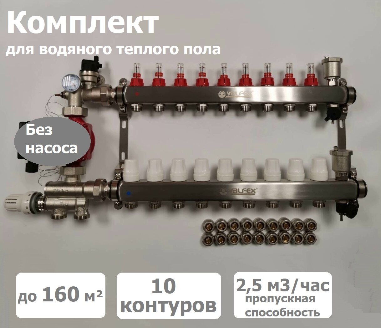 Комплект для водяного теплого пола (без насоса) до 160 м2 коллекторная группа на 10 контуров VALFEX