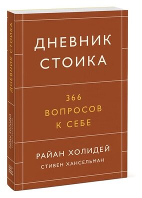 Дневник стоика. 366 вопросов к себе - фото №1