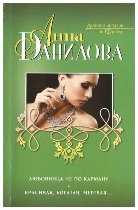 Данилова А. "Любовница не по карману. Красивая, богатая, мертвая..."