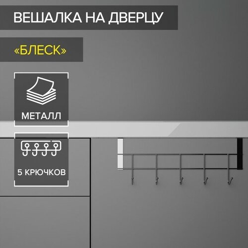 Вешалка на дверцу толщиной 2 см, Доляна «Блеск», 5 крючков, 24,5×10×6 см, цвет хром