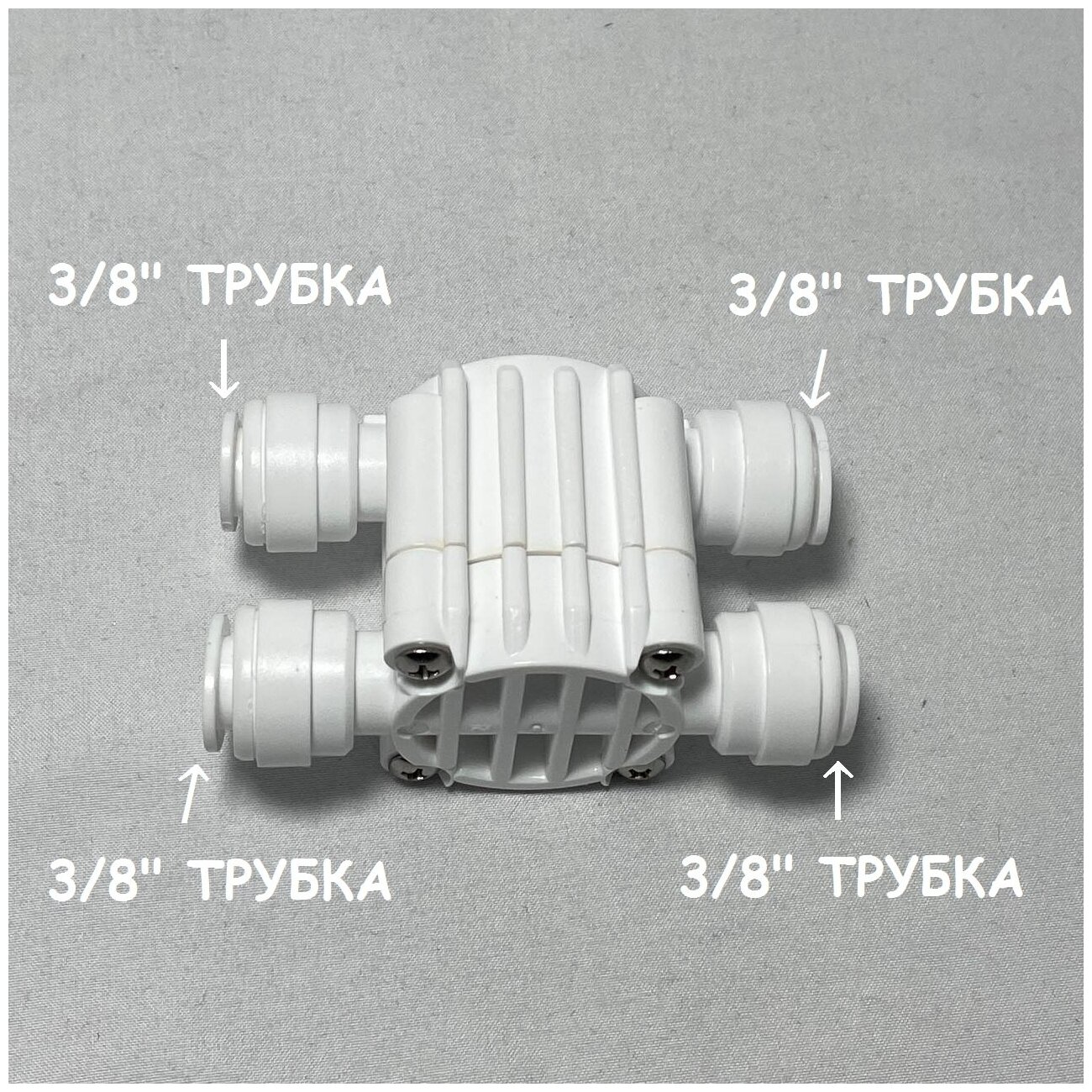 Четырехходовой Отсечной клапан Автопереключатель для обратного осмоса DMfit 3/8