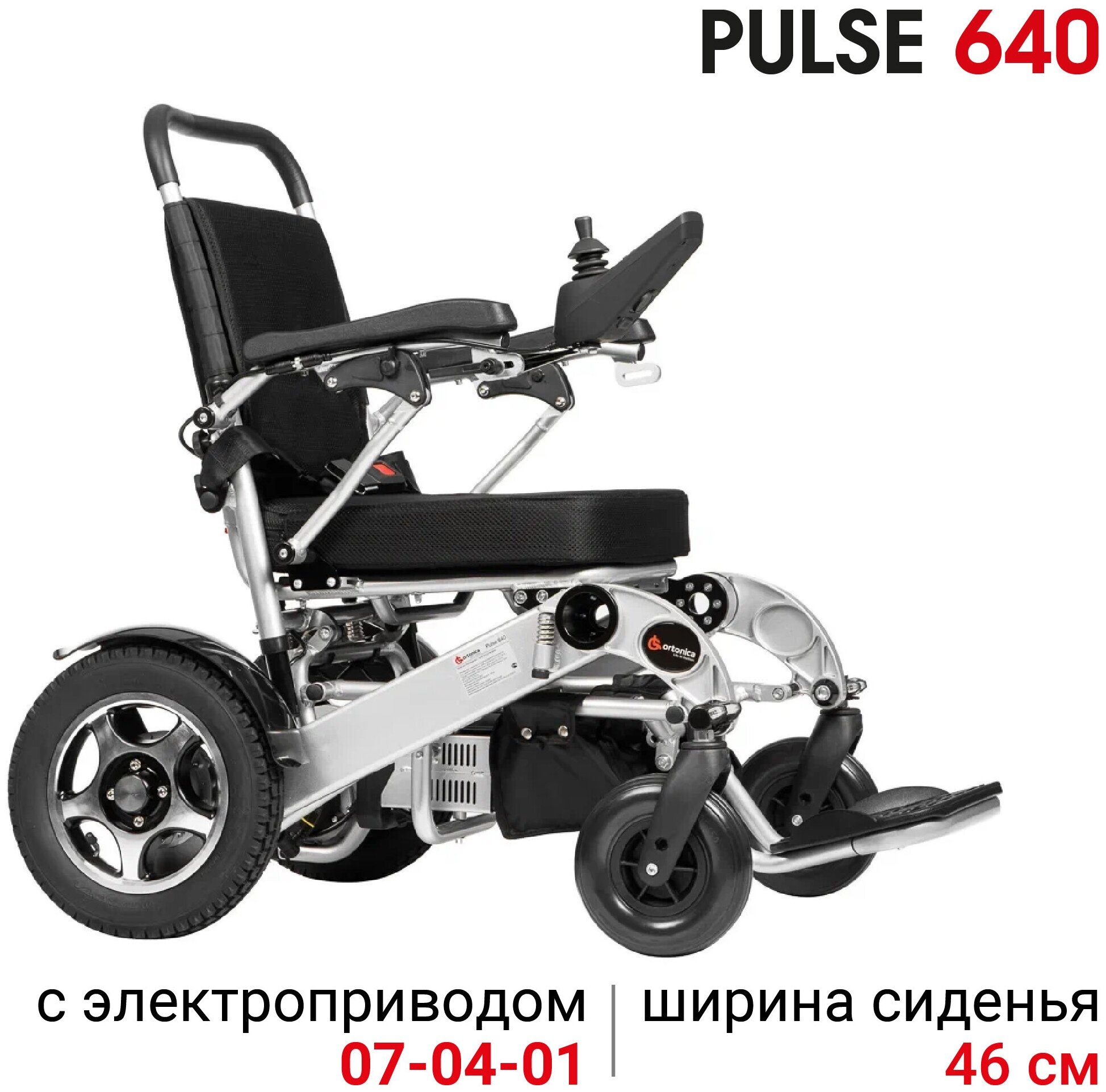 Кресло-коляска с электроприводом складная легкая Ortonica Pulse 640 46 см задние пневматические, передние литые колеса до 120 кг Код 7-04-01