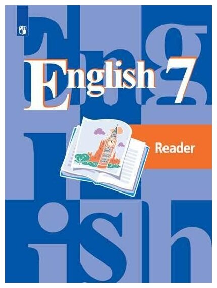 Кузовлев. Английский язык. Книга для чтения. 7 класс