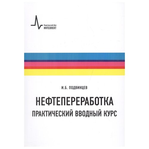 Подвинцев И.Б. "Нефтепереработка. Практический вводный курс. Учебное пособие" офсетная