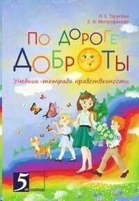 По дороге доброты. Учебник-тетрадь нравственности - фото №4