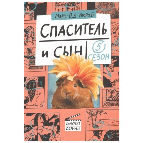 фото Мюрай м. "спаситель и сын. сезон 5" самокат