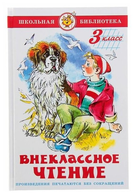 Книга Самовар Школьная библиотека, Внеклассное чтение для 3 класса