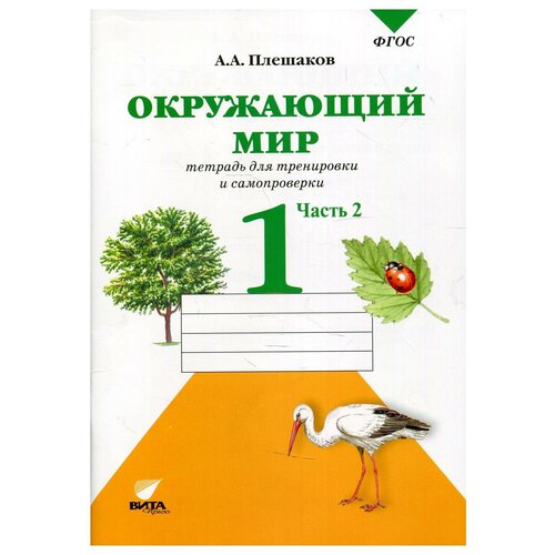 Плешаков Андрей Анатольевич "Окружающий мир. 1 класс. Тетрадь для тренировки и самопроверки. Часть 2" офсетная