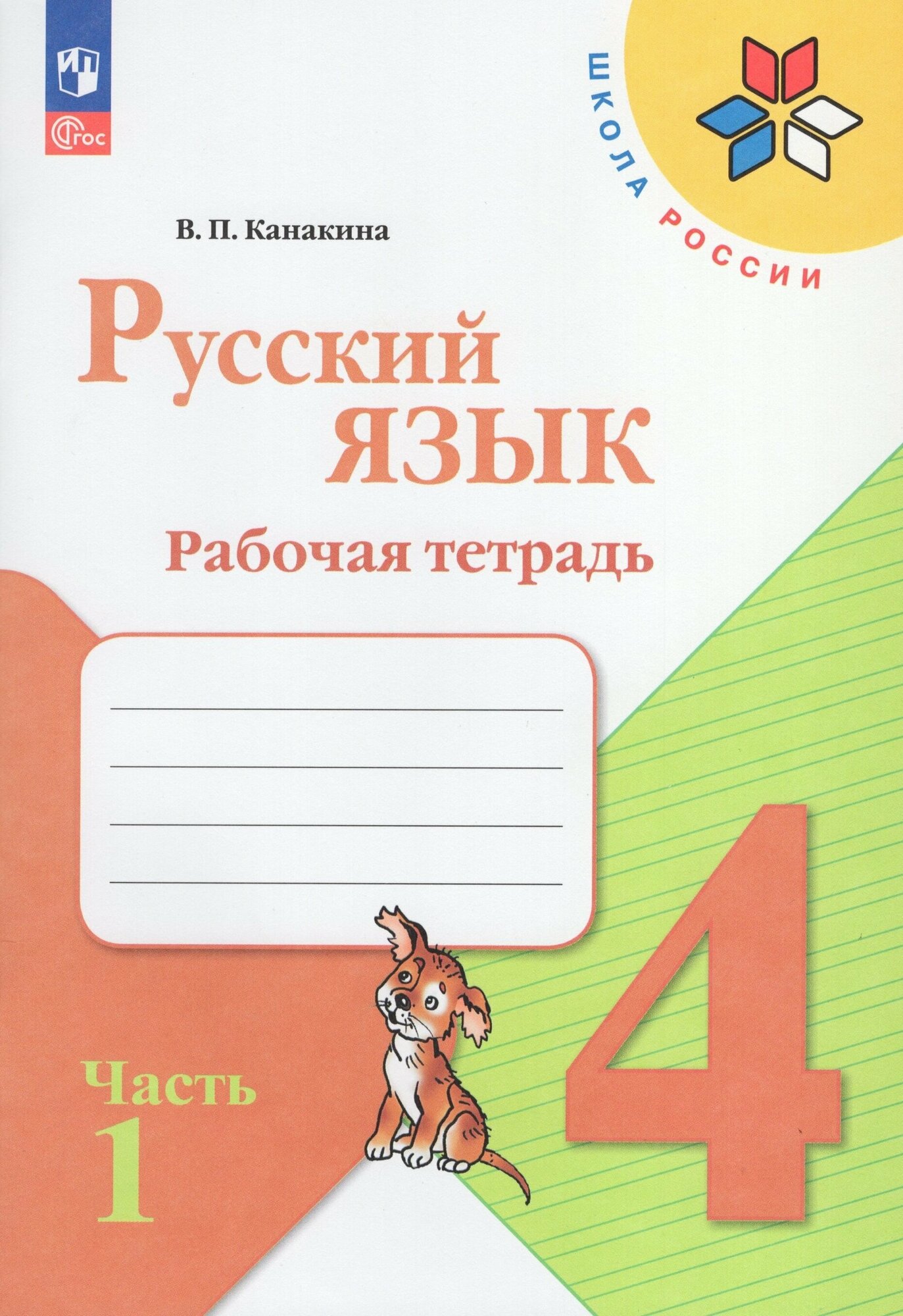 Русский язык. 4 класс. Рабочая тетрадь. Часть 1