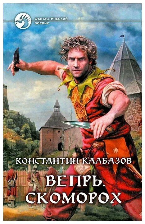 Вепрь. Скоморох. Роман (Калбазов Константин Георгиевич) - фото №1