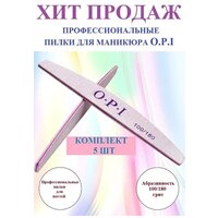 Профессиональные пилки для ногтей OPI 100/180 5 штук / Пилочки для ногтей / Пилки для маникюра и ухода