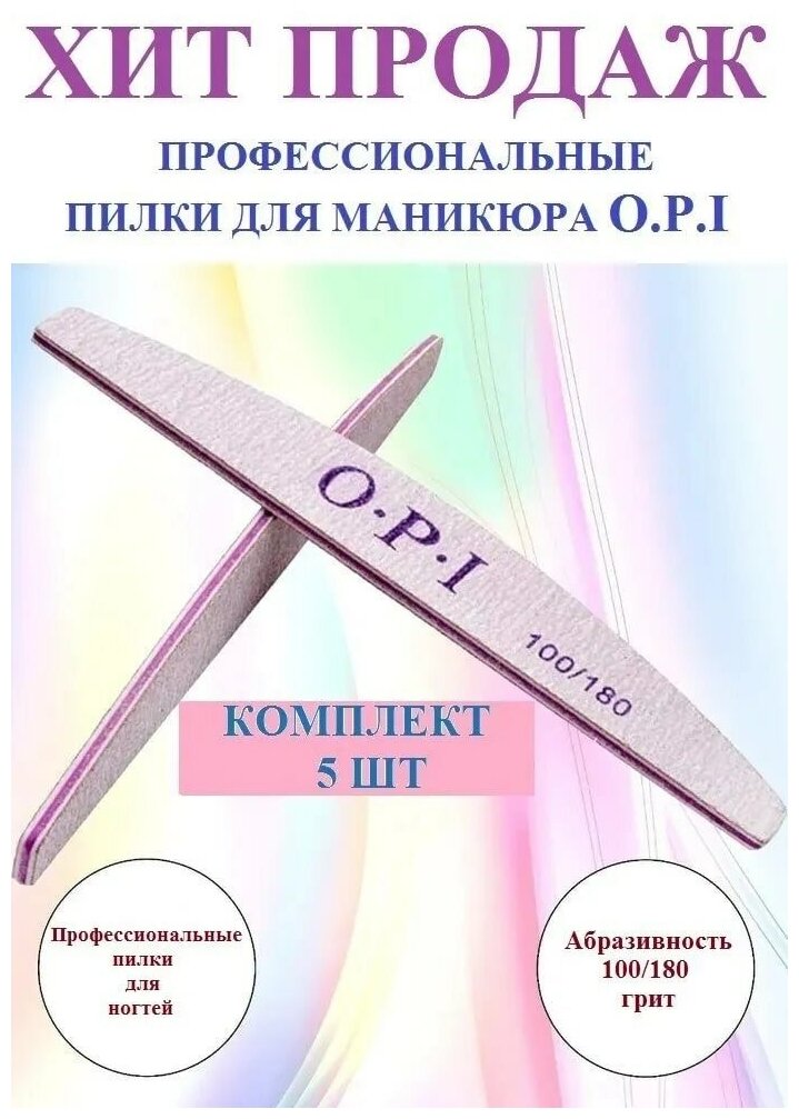 Профессиональные пилки для ногтей OPI 100/180 5 штук / Пилочки для ногтей / Пилки для маникюра и ухода