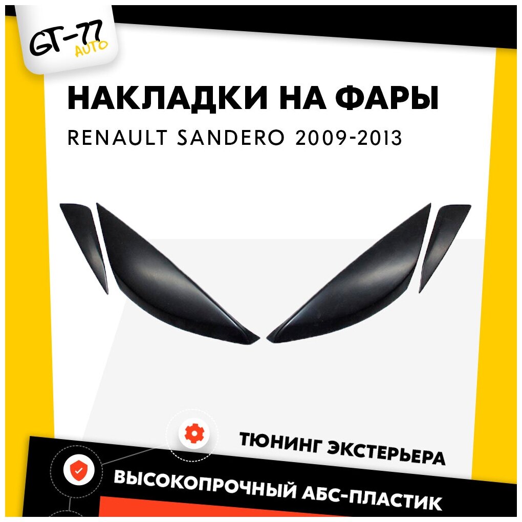 Накладки на передние фары CUBECAST для RENAULT Sandero / Sandero Stepway 2009-2013 пластиковые реснички брови молдинги