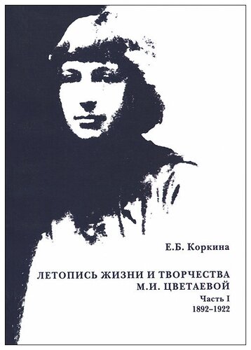 Е. Б. Коркина "Летопись жизни и творчества М. И. Цветаевой. В 3 частях ...
