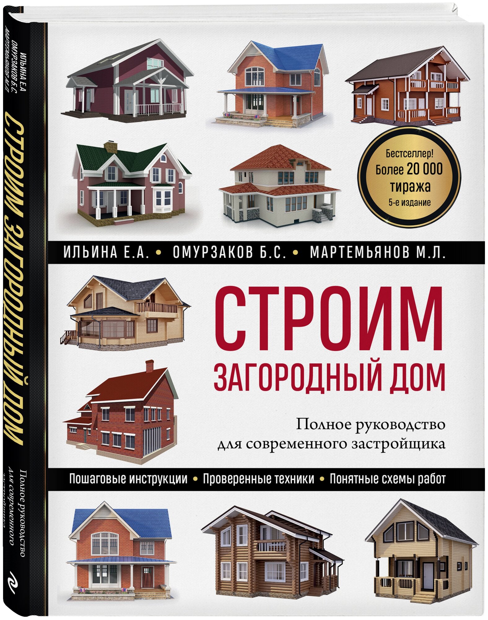 Строим загородный дом. Полное руководство для современного застройщика (издание второе) (нов. оф. 2022) - фото №1