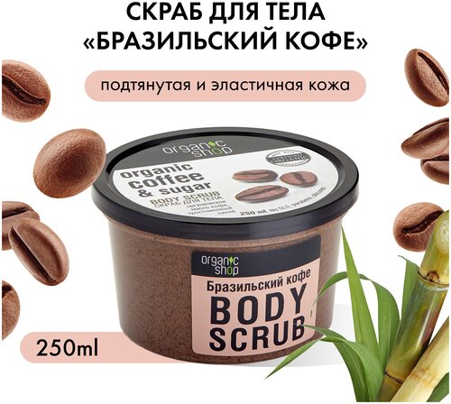 Organic Shop Скраб для тела Бразильский кофе, 250 мл, 250 г