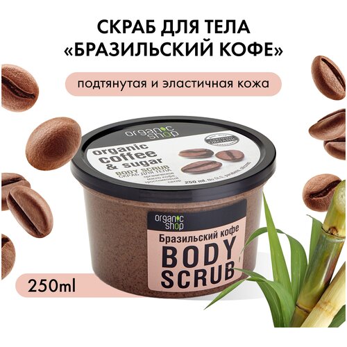 Скраб для тела Organic Shop бразильский кофе, 250 мл 1 шт