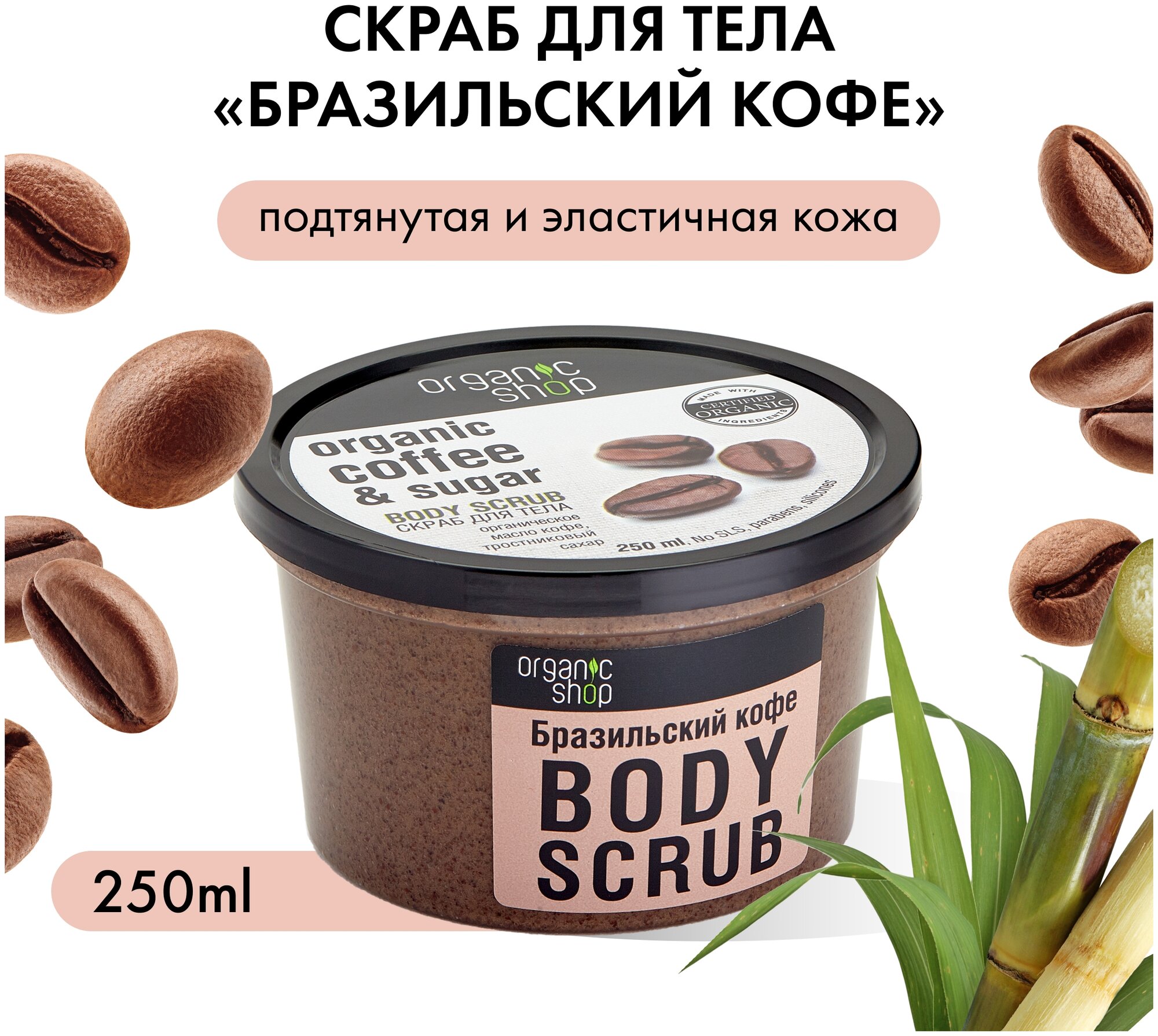 Скраб Organic Shop Бразильский кофе, 250 мл - фото №1