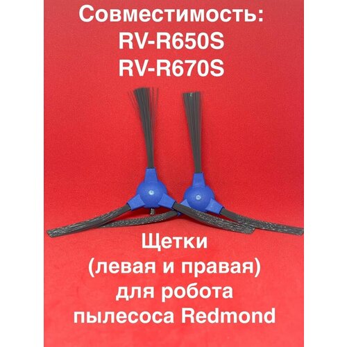 Щетка боковая (левая и правая) для робота-пылесоса REDMOND RV-R650S RV-R670S