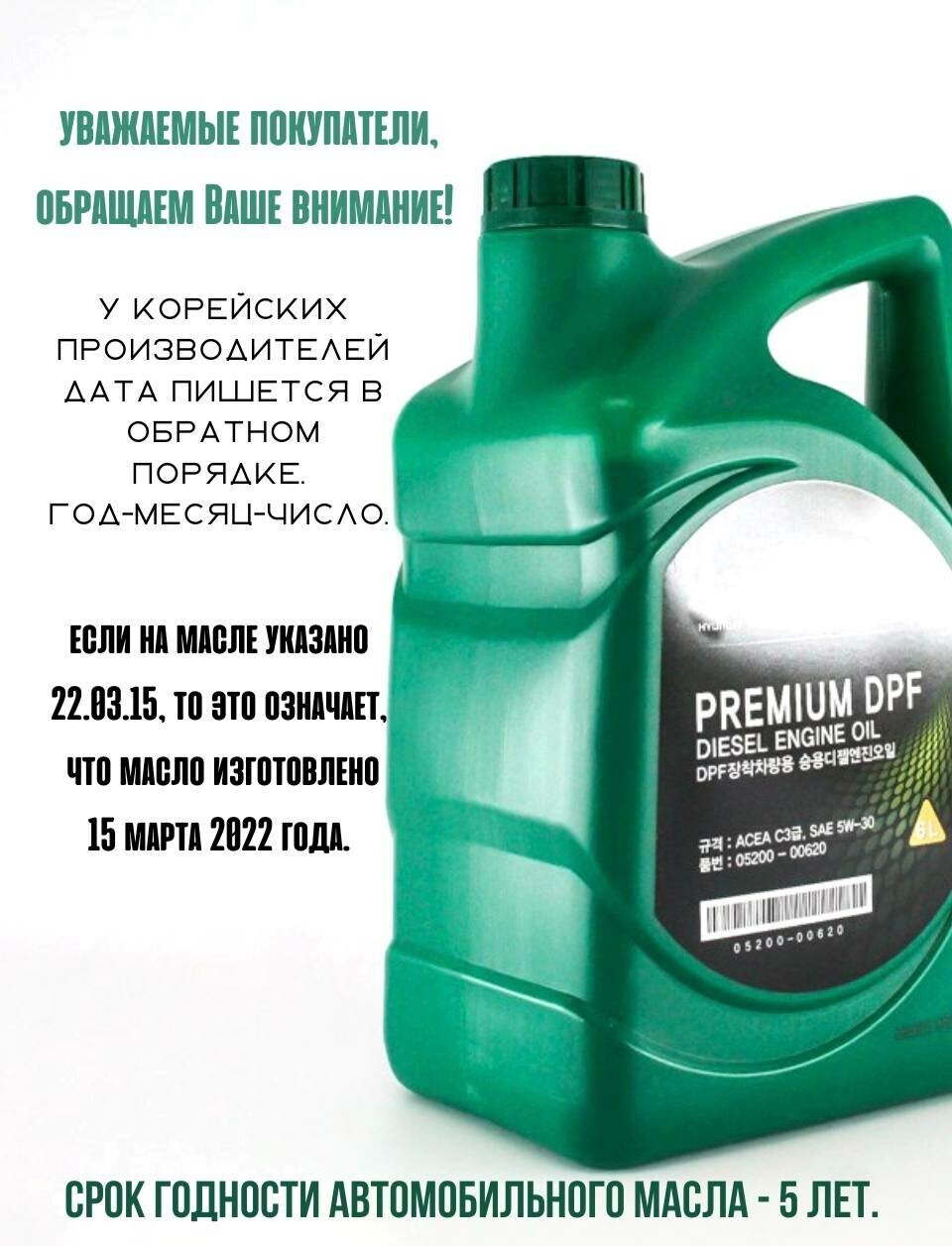 Полусинтетическое моторное масло MOBIS Premium DPF Diesel 5W-30, 6 л, 1 шт. - фотография № 7