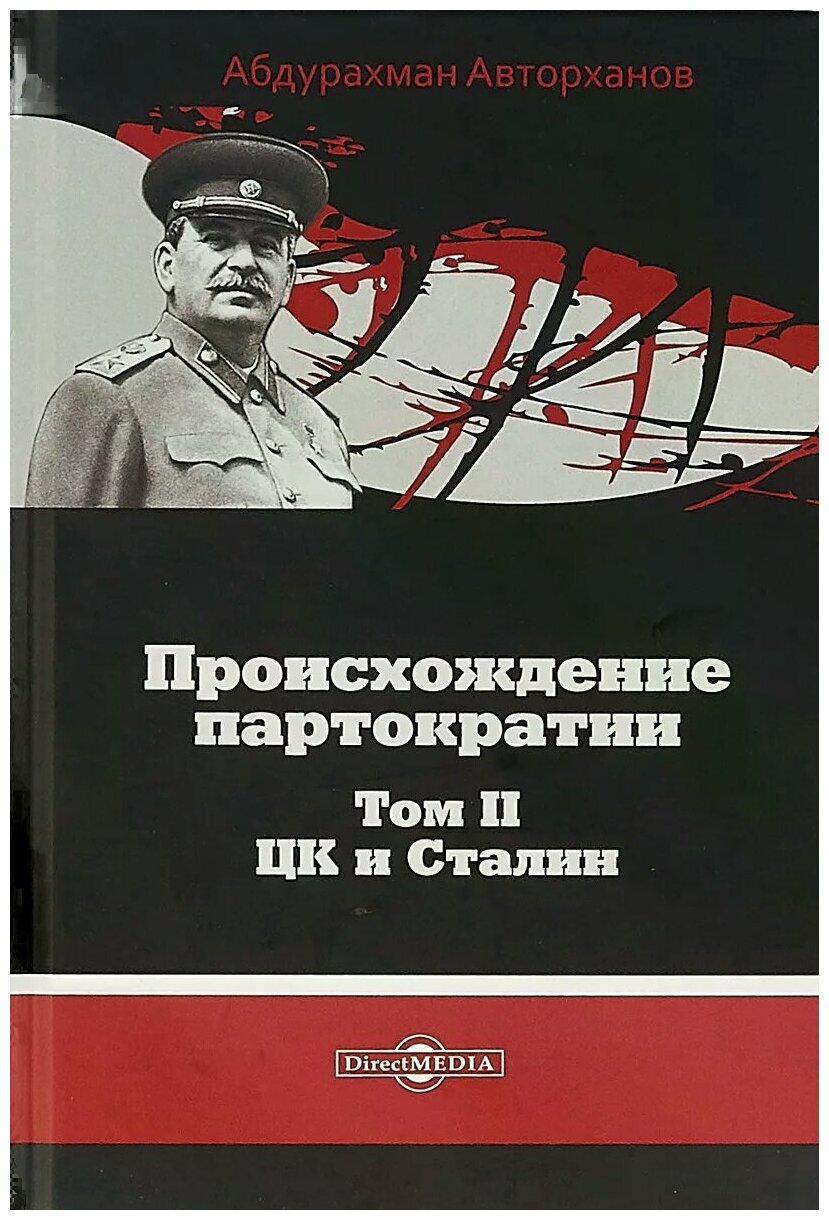 Происхождение партократии. Том 2. ЦК и Сталин - фото №1