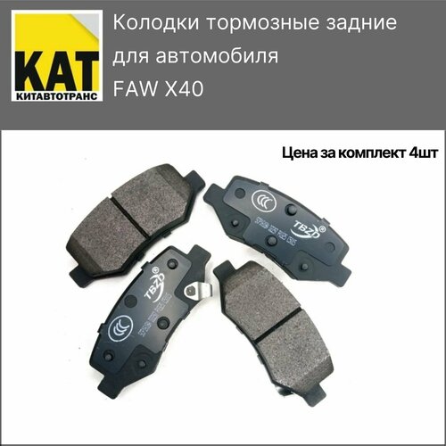 Колодки тормозные задние ФАВ Х40 (FAW X40) комплект 4шт