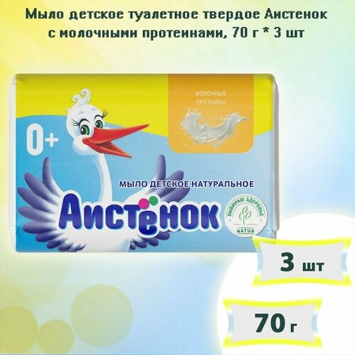 Мыло детское туалетное твердое Аистенок с молочными протеинами 70г х3 шт мыло детское туалетное твердое аистенок с молочными протеинами 70г х 48шт