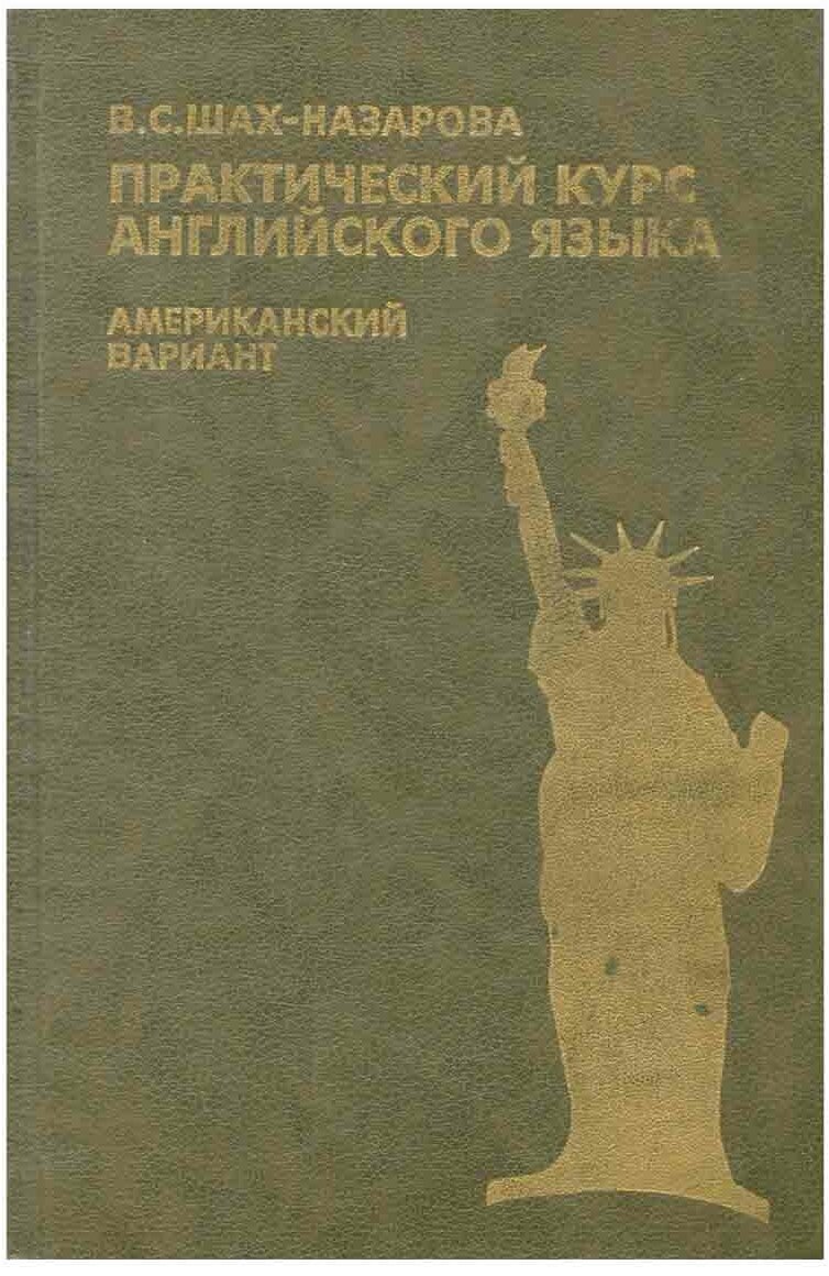 Практический курс английского языка. Американский вариант