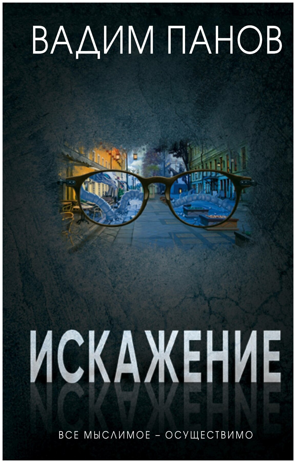 Искажение (Вадим Панов) - фото №10