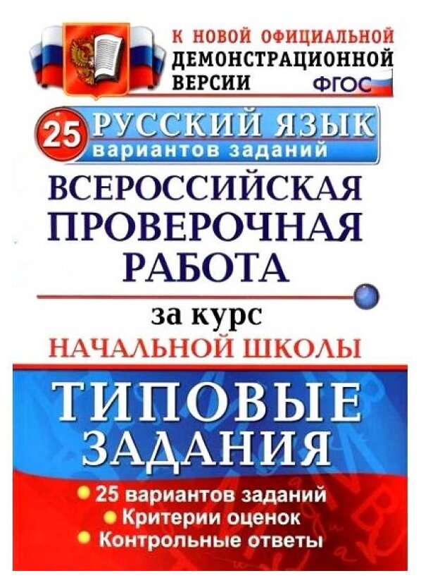 Всерос. Пров. РАБ. За курс НАЧ. ШК. Русский язык. ТЗ. ФГОС