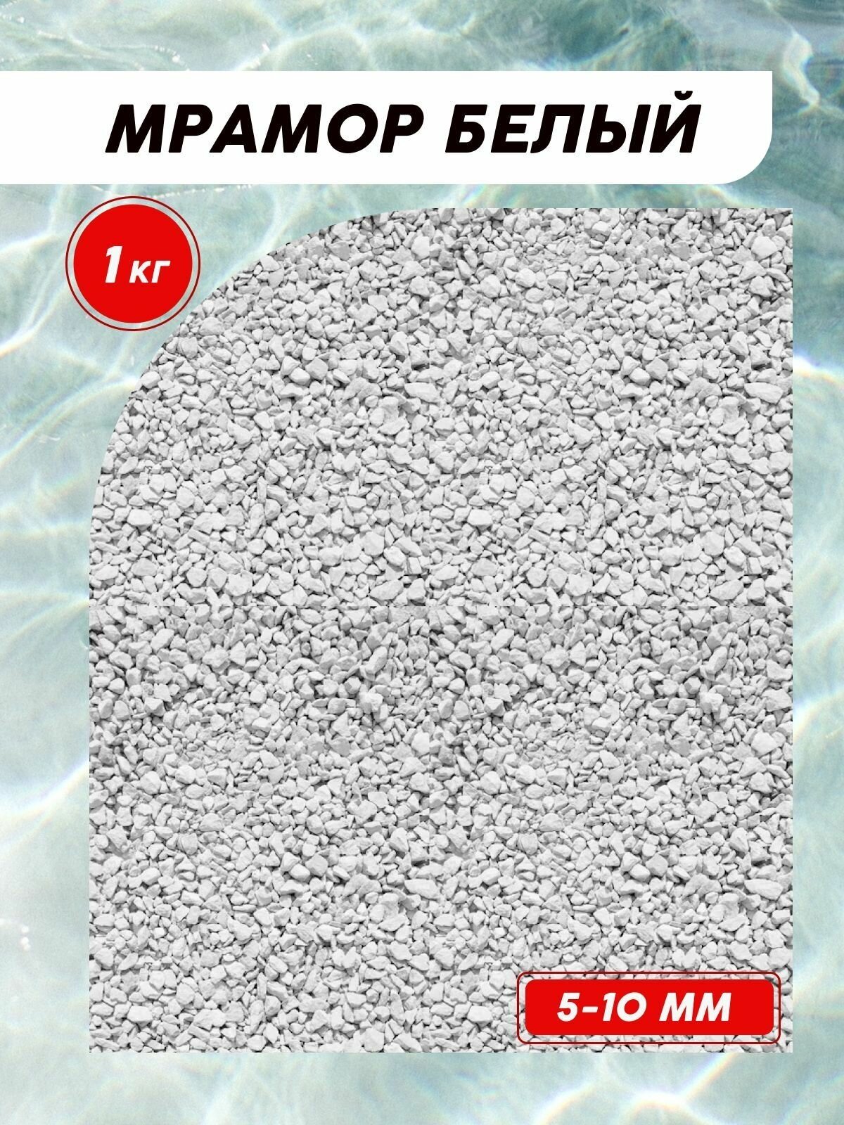 Камень декоративный натуральный/ Мрамор белый колотый 5-10 мм, 1,0 кг/ Грунт для аквариумов/ Декор сада - фотография № 1