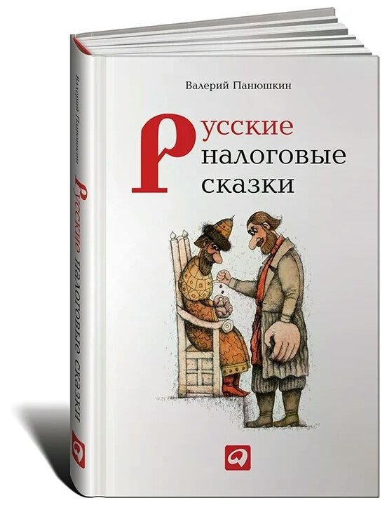 Русские налоговые сказки Книга Панюшкин