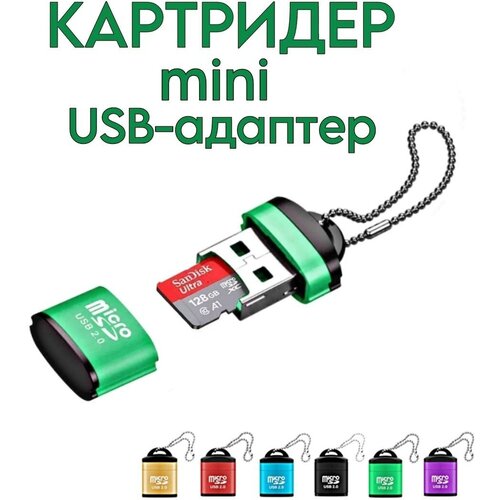 Картридер mini для microSD TF, USB 2.0, устройство чтения карт памяти, высокоскоростной USB-адаптер для аксессуаров для ноутбуков. Зелёный.