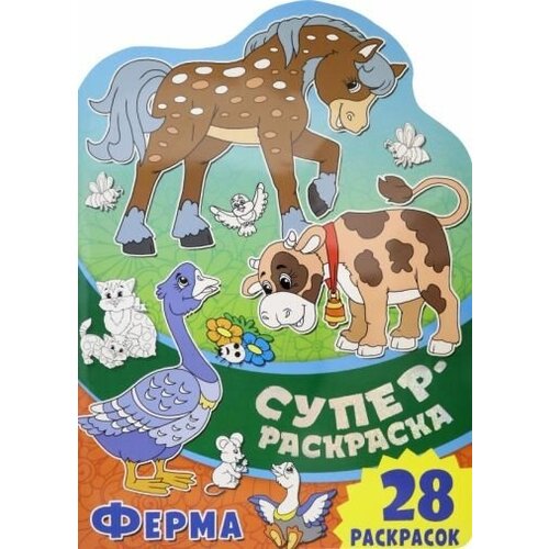 Суперраскраска. ферма