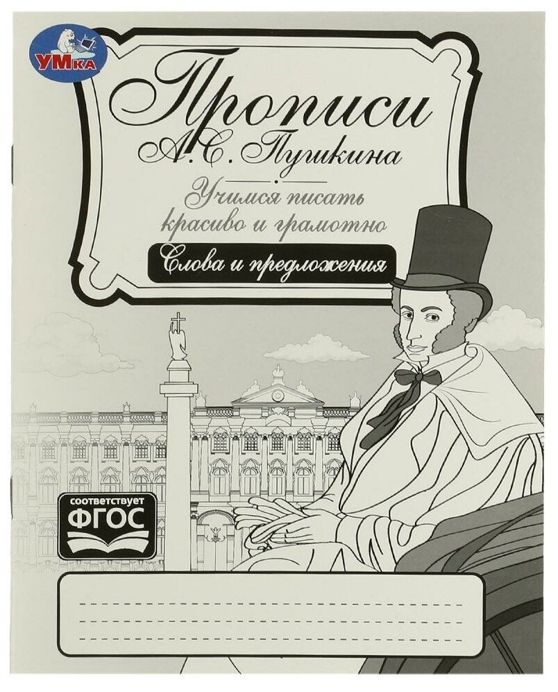 Прописи Пушкина. Слова и предложения. Учимся писать красиво и грамотно Умка 978-5-506-07967-5