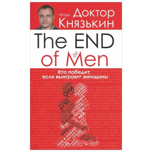 Игорь Князькин "The End of the Men"