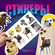Набор стикеров ZooWell "Мемы", самоклеящиеся, ламинированные, 7 н...