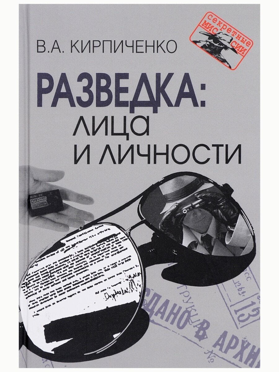 Разведка. Лица и личности (Кирпиченко Вадим Алексеевич) - фото №2