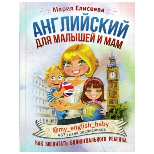 Английский для малышей и мам @my_english_baby. Как воспитать билингвального ребенка