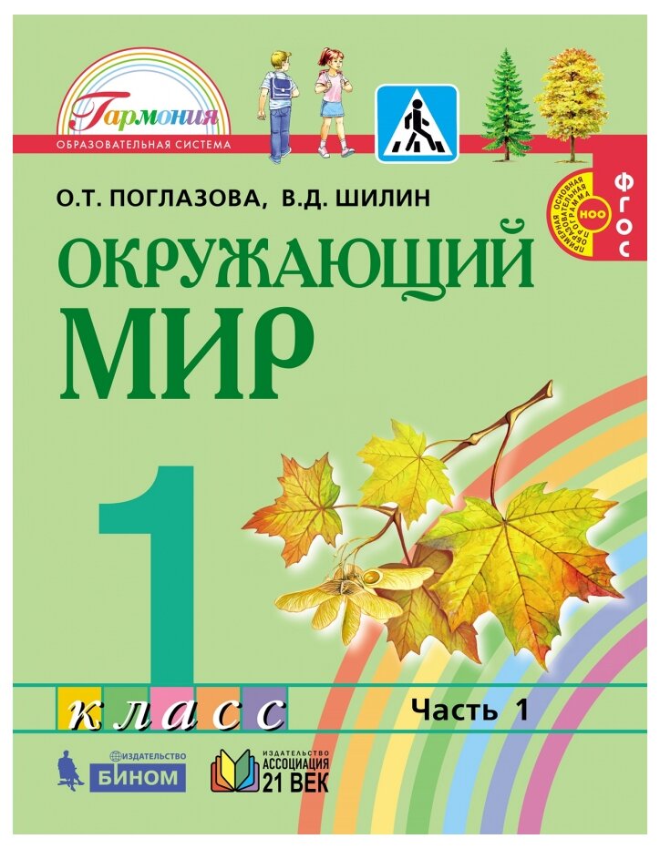 Окружающий мир. 1 класс. Учебник. В 2-х частях. Часть 1. - фото №1