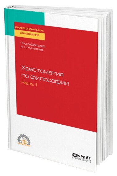 Хрестоматия по философии в 2 частях. Часть 1