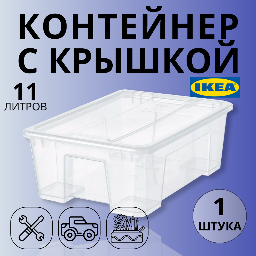 Контейнер для вещей с крышкой икеа самла SAMLA 39x28x14 см/11 л 4 шт прозрачный 39389132