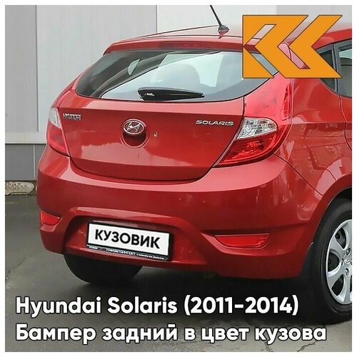 Бампер задний в цвет кузова Hyundai Solaris 1 Хендай Солярис хэтчбек TDY - CHARMING RED - Красный