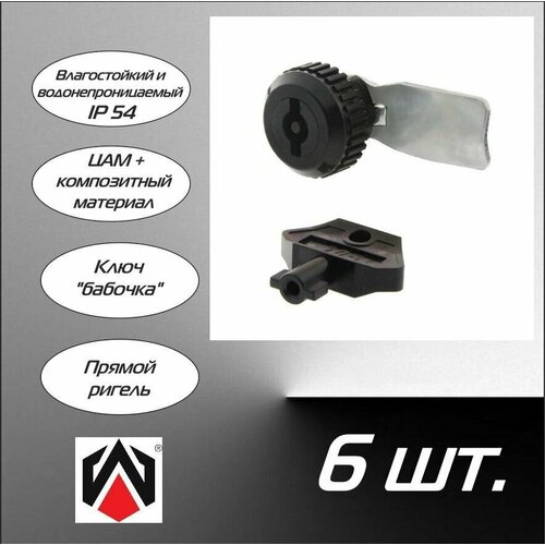 Щитовой замок 705-1 ключ бабочка, прямой ригель ПК - 6 шт.