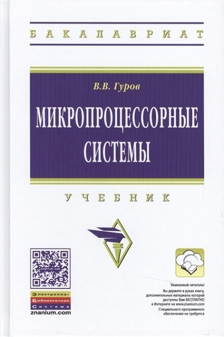 Микропроцессорные системы: Учебник - фото №6
