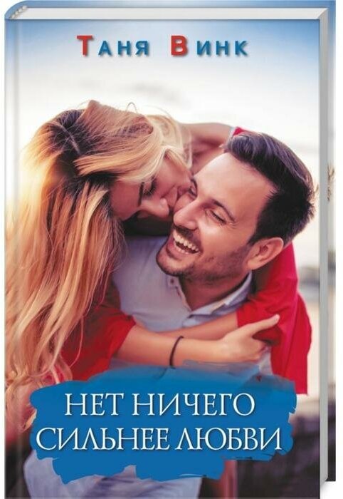 Нет ничего сильнее любви (Винк Т.) - фото №1