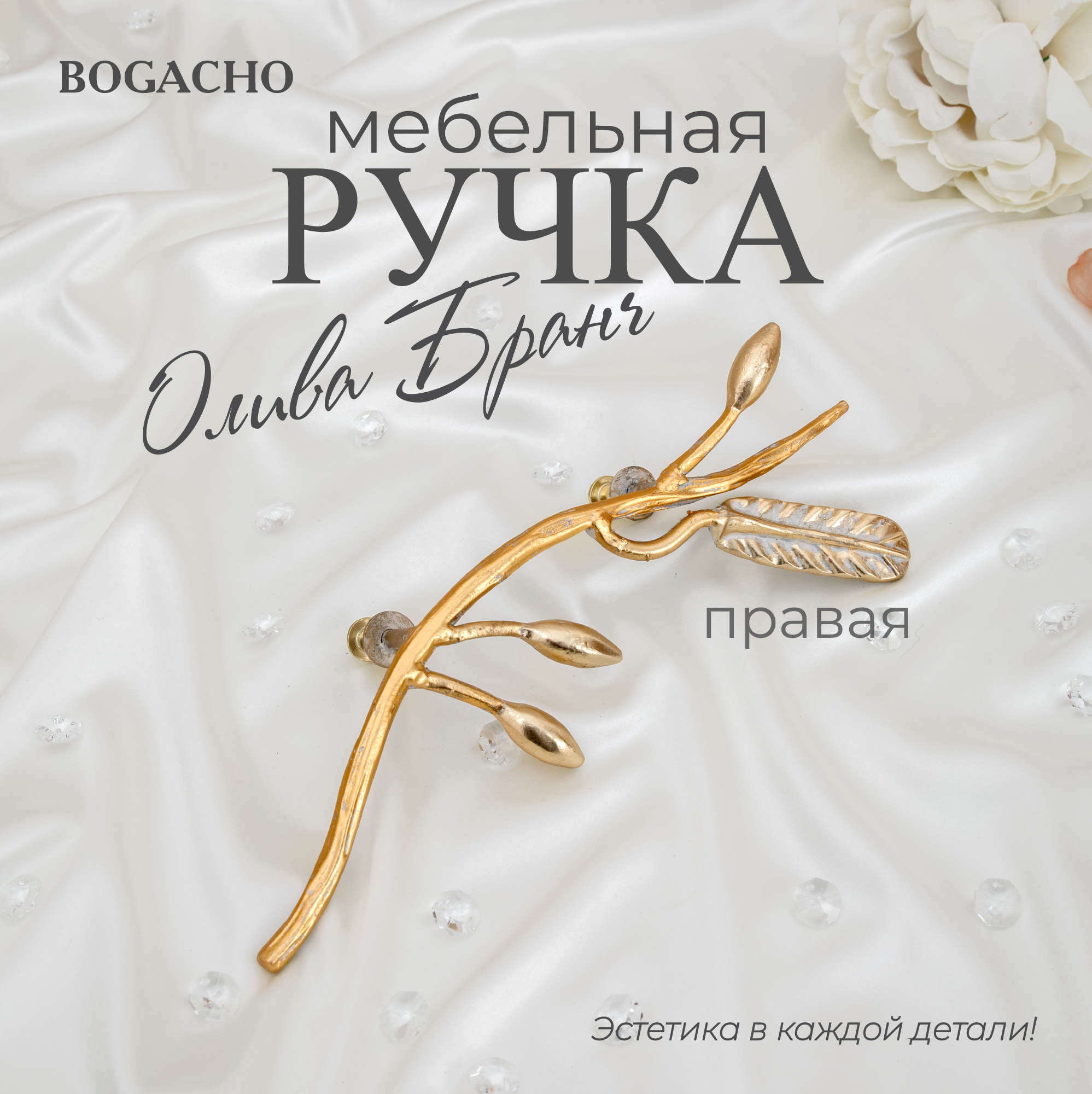 Ручка мебельная фурнитура скоба Bogacho Oliva Branch правая кремового цвета