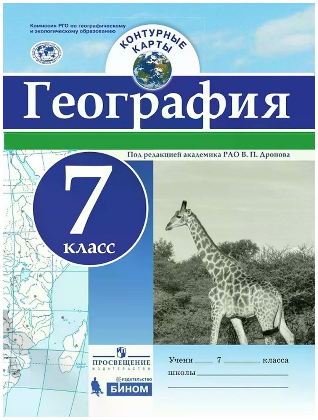 Гдз контурная карта 7 класс по географии дронова просвещение с жирафом
