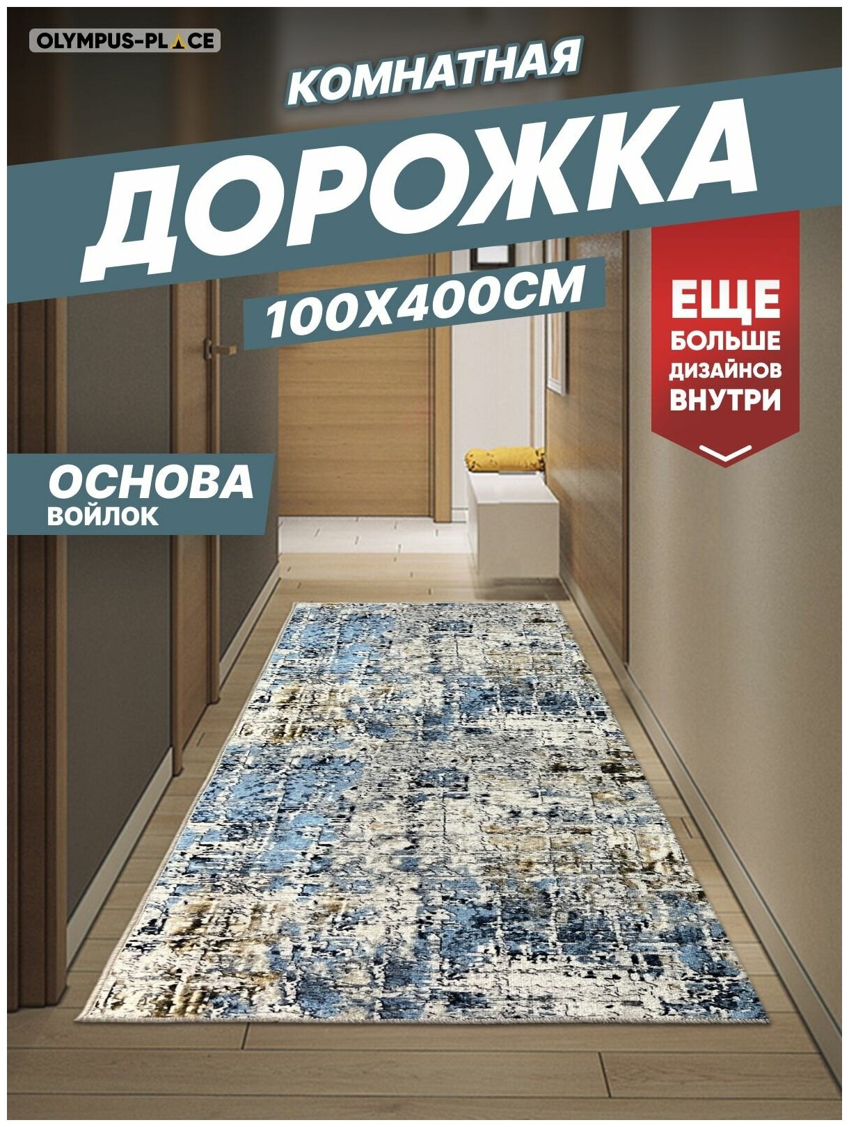 Ковер на пол для комнаты, безворсовый в прихожую, паласы в детскую комнату, для кухни, ванной комнаты, детский, круглый (овальный) на балкон, в гостиную, прихожую, ковровая дорожка в коридор, спальню, комнатный, 100 на 400; 100х400; 1 на 4; 1х4