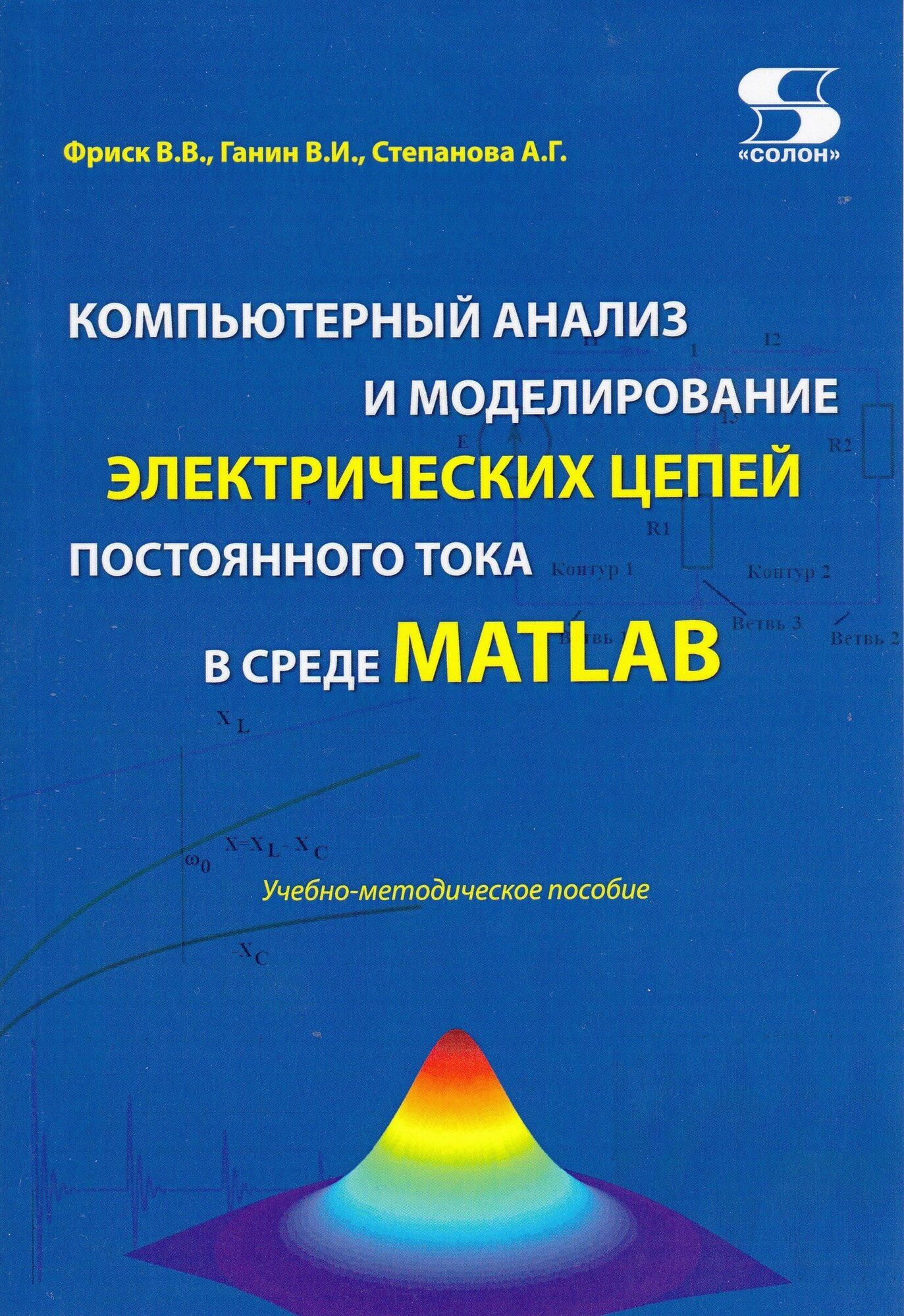 Компьютерный анализ и моделирование электрических цепей постоянного тока в среде MATLAB, Фриск В. В.